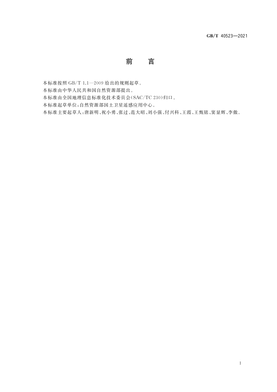 GB／T 40523-2021 1：25000 1：50000光学测绘卫星几何检校技术规范.pdf_第3页