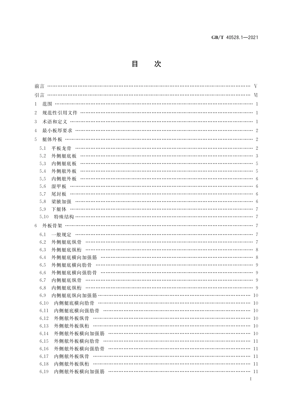 GB／T 40528.1-2021 多体游艇结构尺寸规定 第1部分：复合材料.pdf_第2页