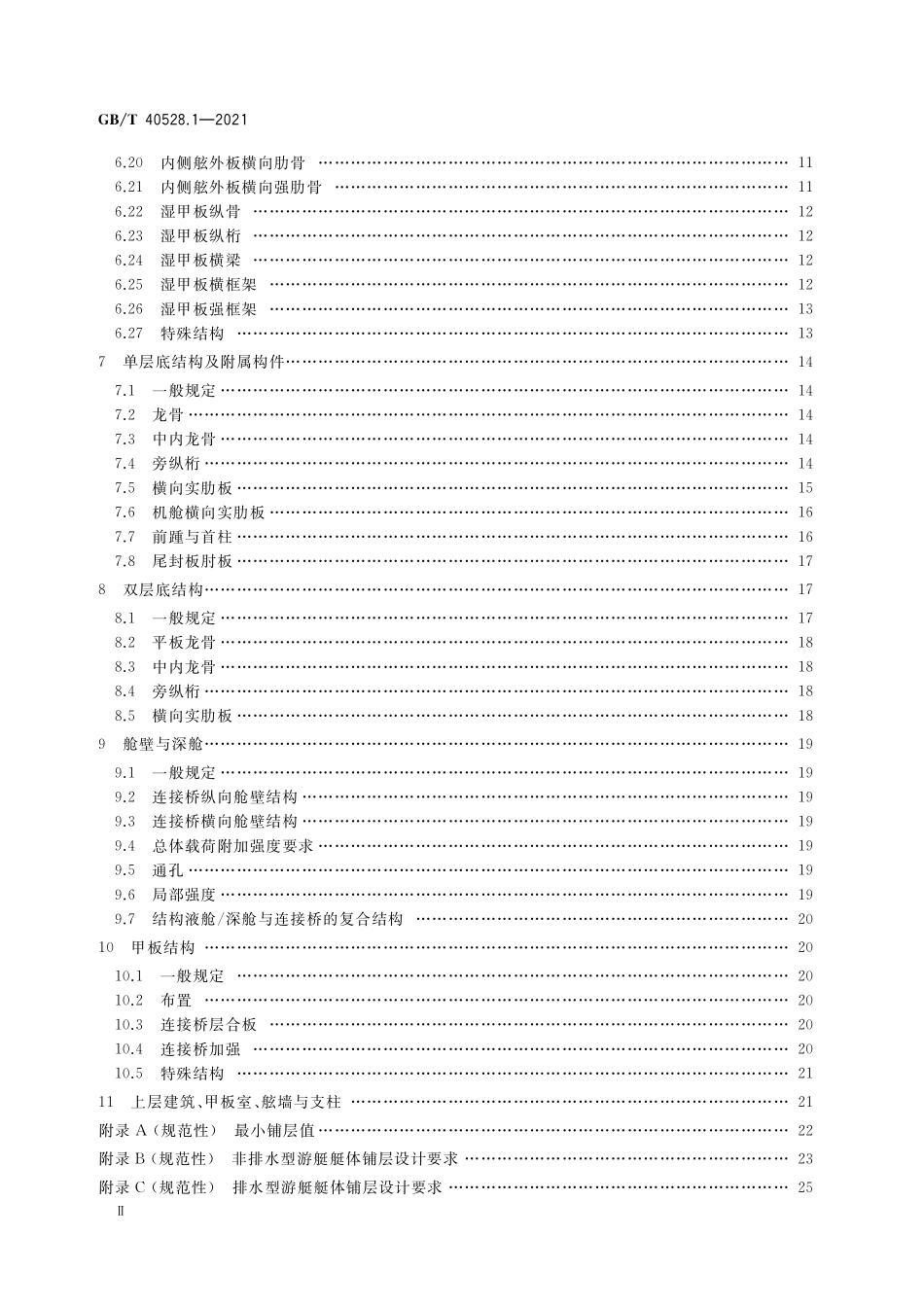 GB／T 40528.1-2021 多体游艇结构尺寸规定 第1部分：复合材料.pdf_第3页