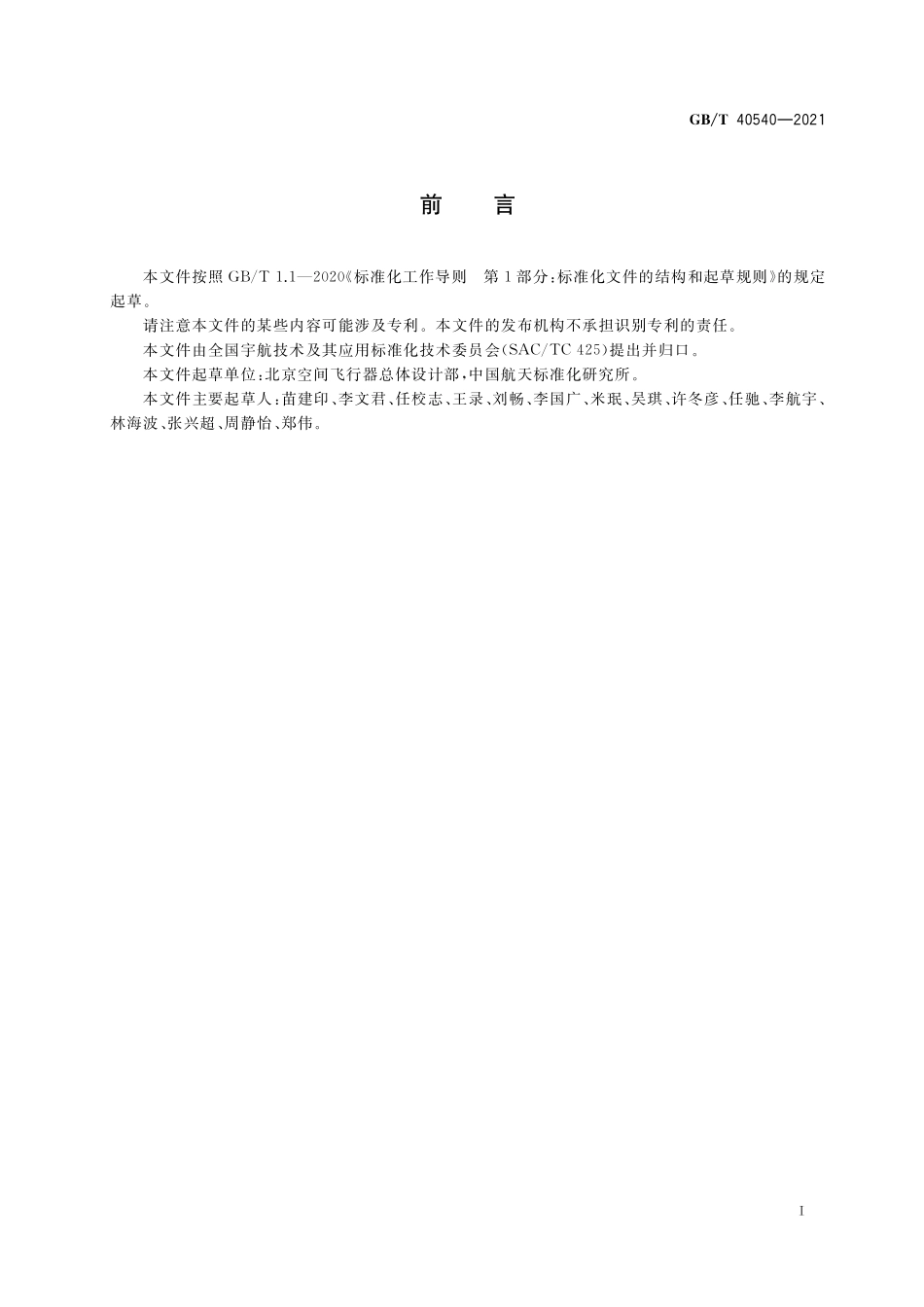 GB／T 40540-2021 航天器用导热硅脂规范.pdf_第2页