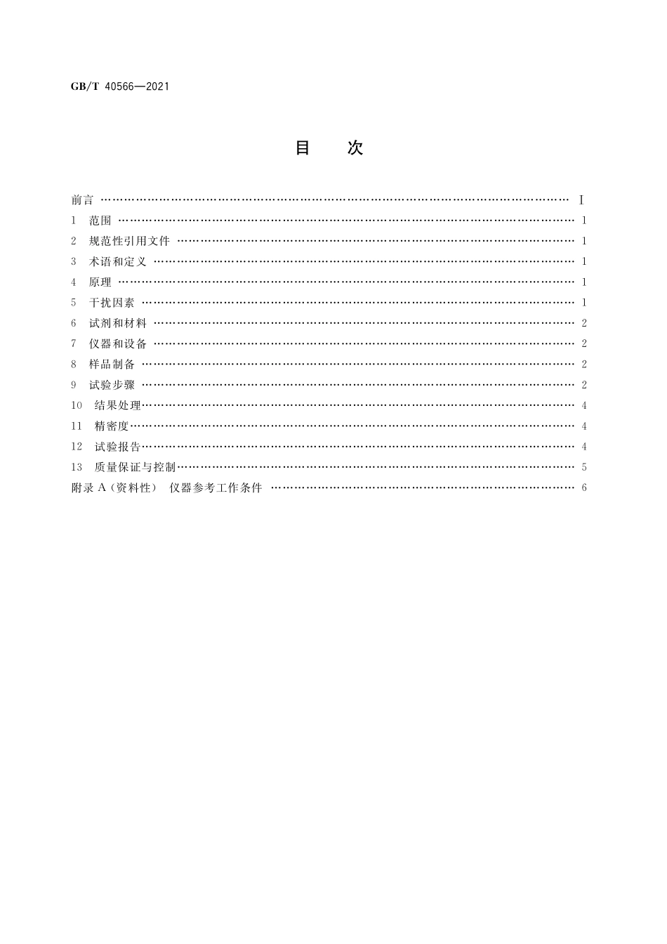 GB／T 40566-2021 流化床法颗粒硅 氢含量的测定 脉冲加热惰性气体熔融红外吸收法.pdf_第2页