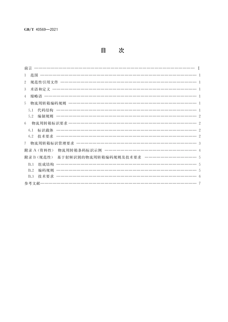 GB／T 40569-2021 物流周转箱标识与管理要求.pdf_第2页