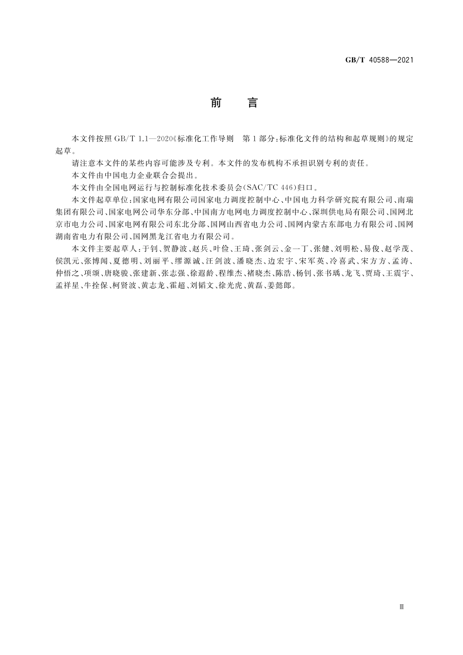 GB／T 40588-2021 电力系统自动低压减负荷技术规定.pdf_第3页