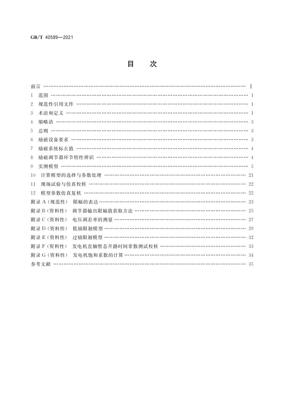 GB/T 40589-2021 同步发电机励磁系统建模导则.pdf_第2页