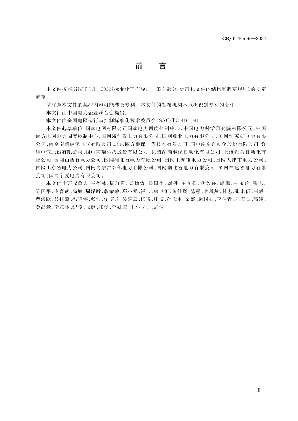 GB／T 40599-2021 继电保护及安全自动装置在线监视与分析技术规范.pdf_第3页