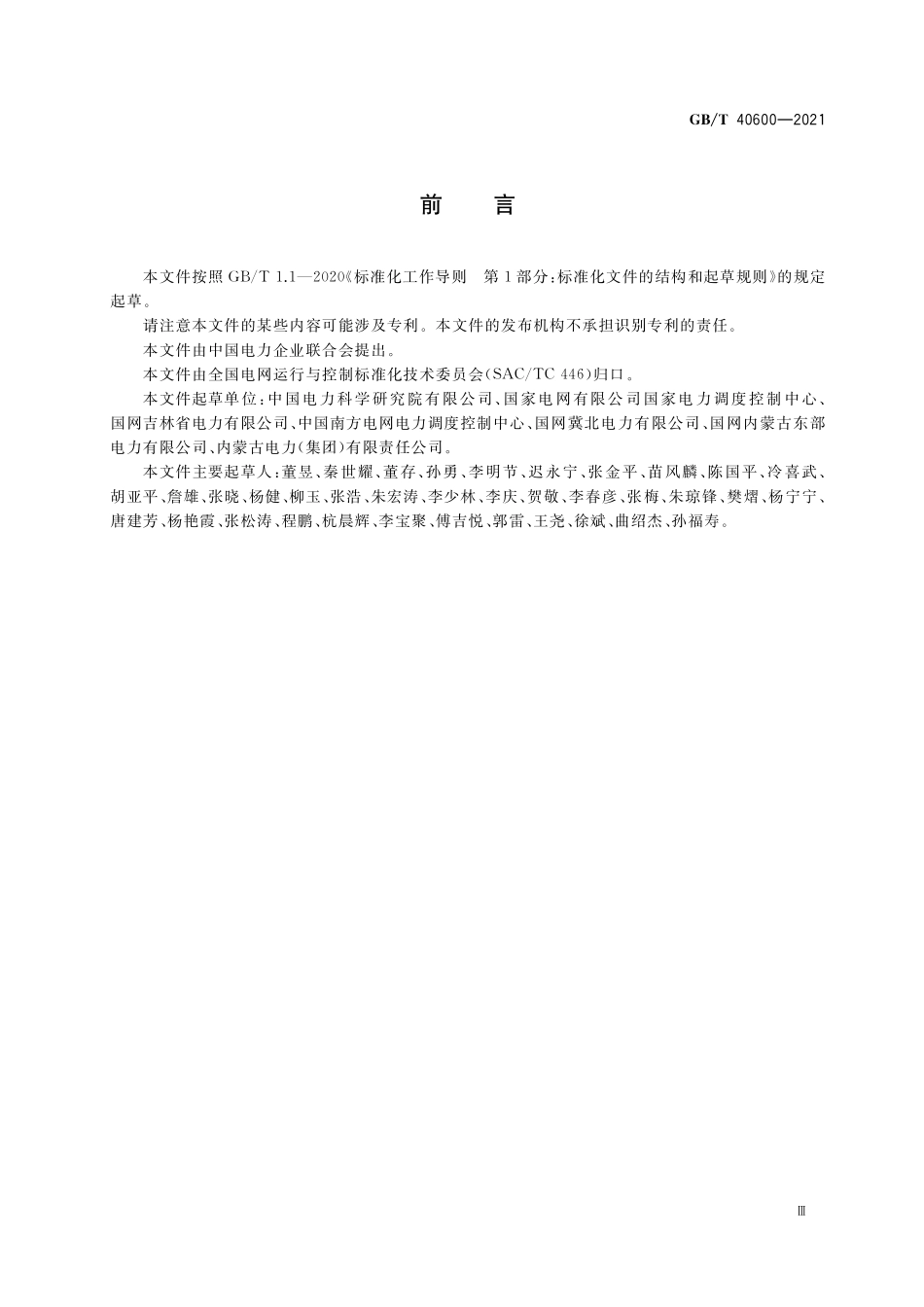 GB／T 40600-2021 风电场功率控制系统调度功能技术要求.pdf_第3页