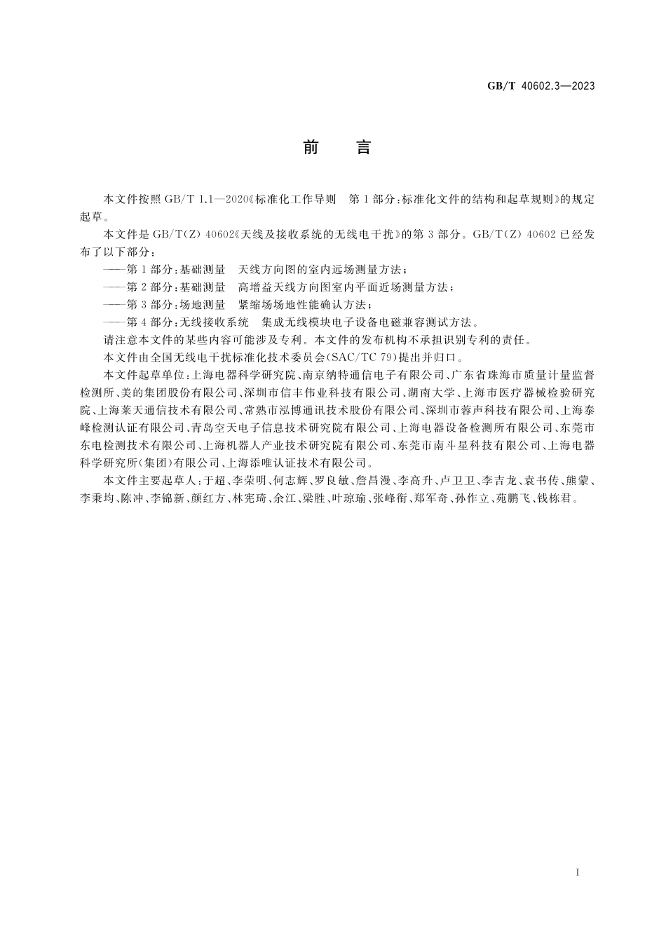 GB／T 40602.3-2023 天线及接收系统的无线电干扰 第3部分：场地测量 紧缩场场地性能确认方法.pdf_第3页