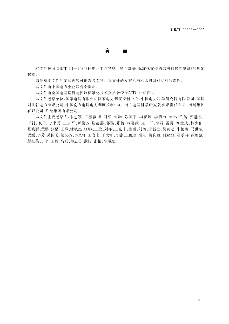 GB/T 40605-2021 高压直流工程数模混合仿真建模及试验导则.pdf_第3页