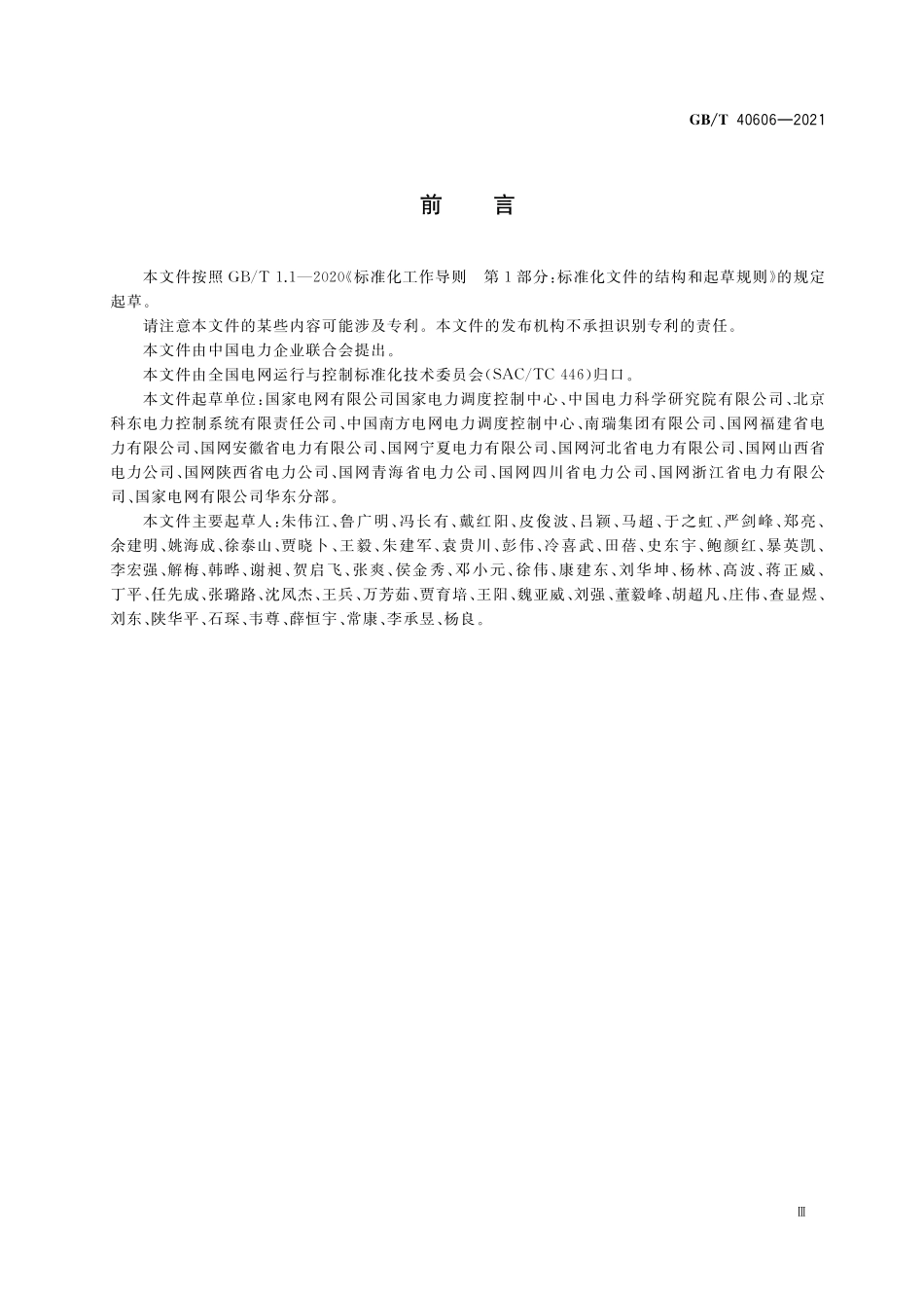GB/T 40606-2021 电网在线安全分析与控制辅助决策技术规范.pdf_第3页