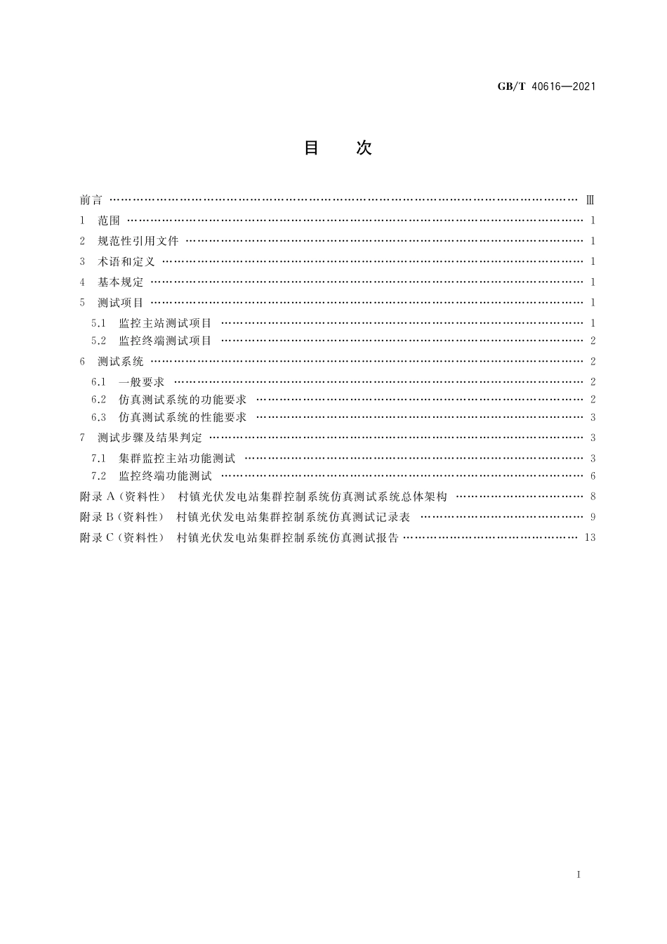 GB／T 40616-2021 村镇光伏发电站集群控制系统仿真测试技术要求.pdf_第2页