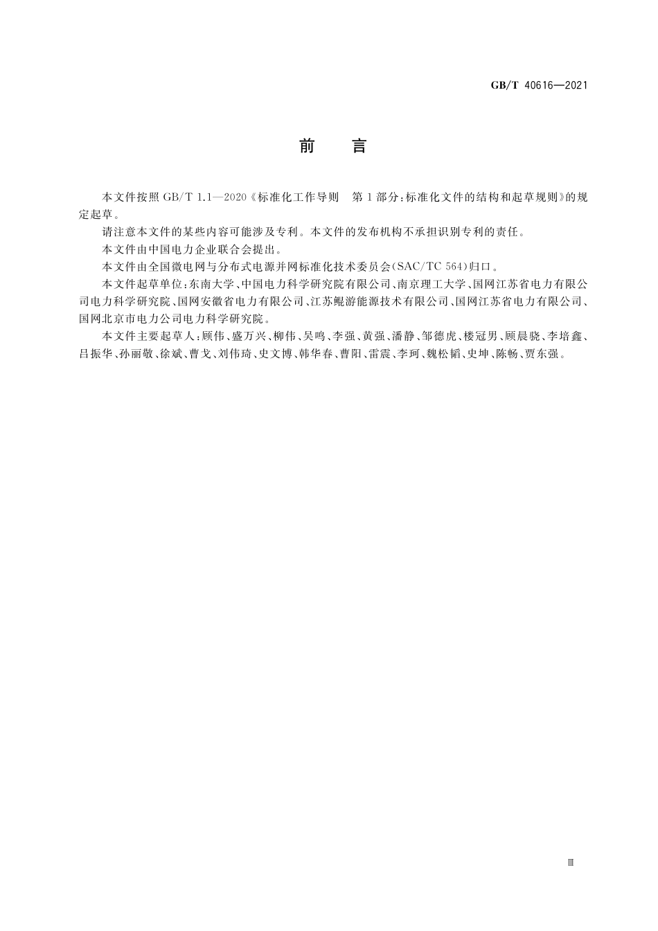 GB／T 40616-2021 村镇光伏发电站集群控制系统仿真测试技术要求.pdf_第3页