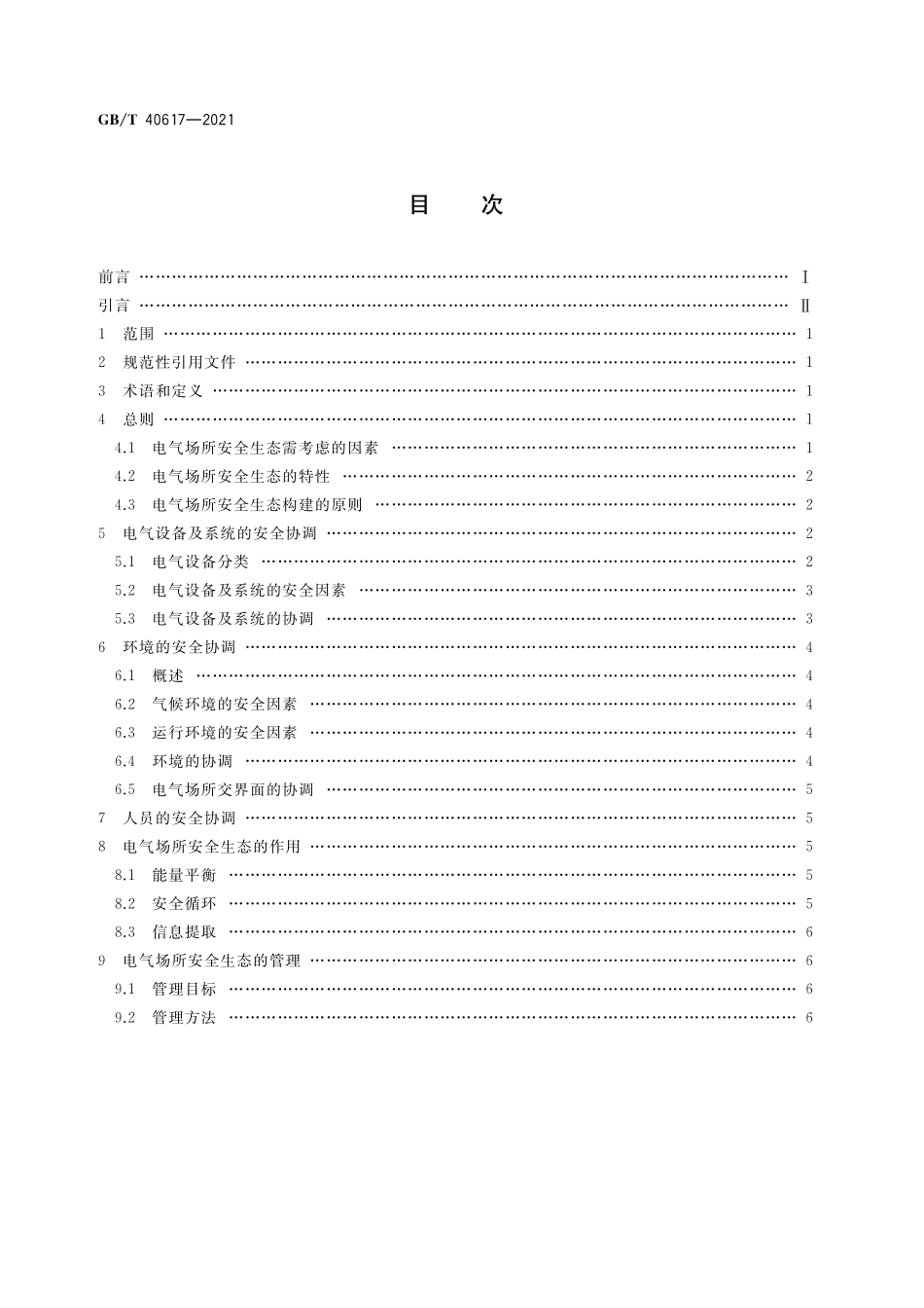 GB/T 40617-2021 电气场所的安全生态构建指南.pdf_第2页
