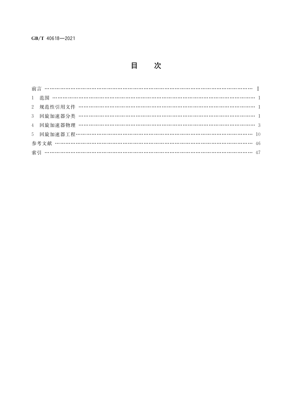 GB／T 40618-2021 回旋加速器术语.pdf_第2页