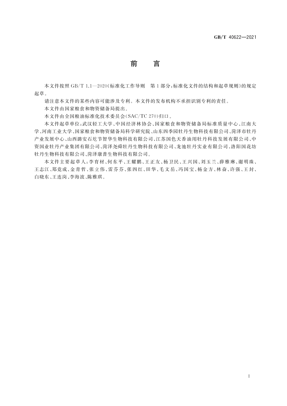 GB/T 40622-2021 牡丹籽油.pdf_第2页