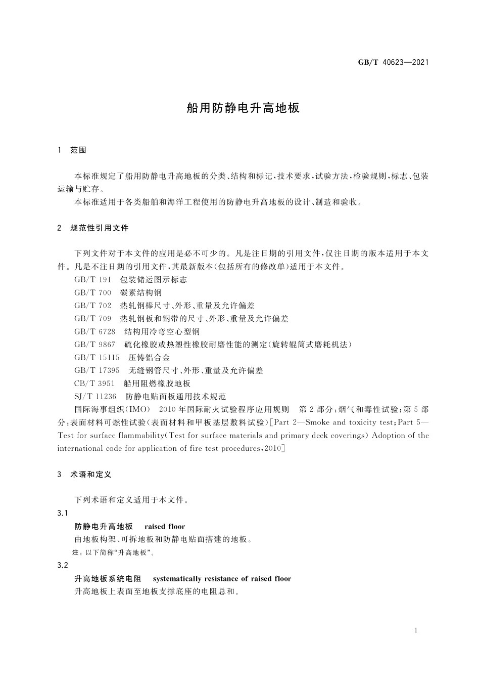 GB/T 40623-2021 船用防静电升高地板.pdf_第3页