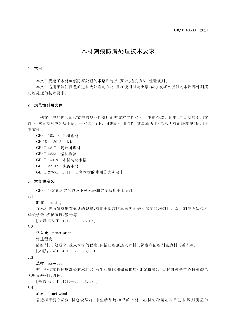 GB／T 40630-2021 木材刻痕防腐处理技术要求.pdf_第3页