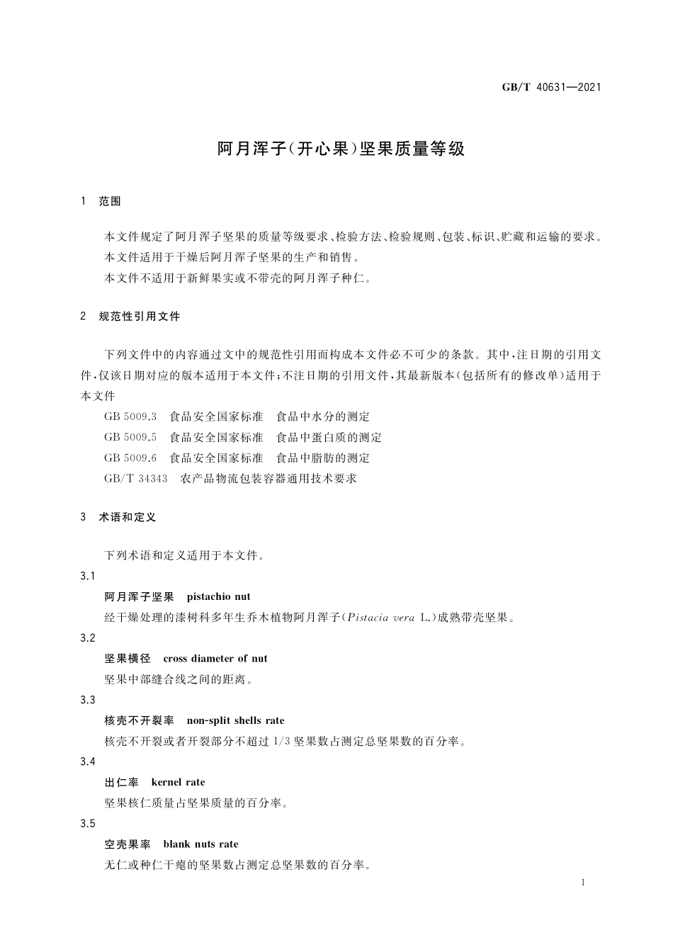 GB／T 40631-2021 阿月浑子（开心果）坚果质量等级.pdf_第3页