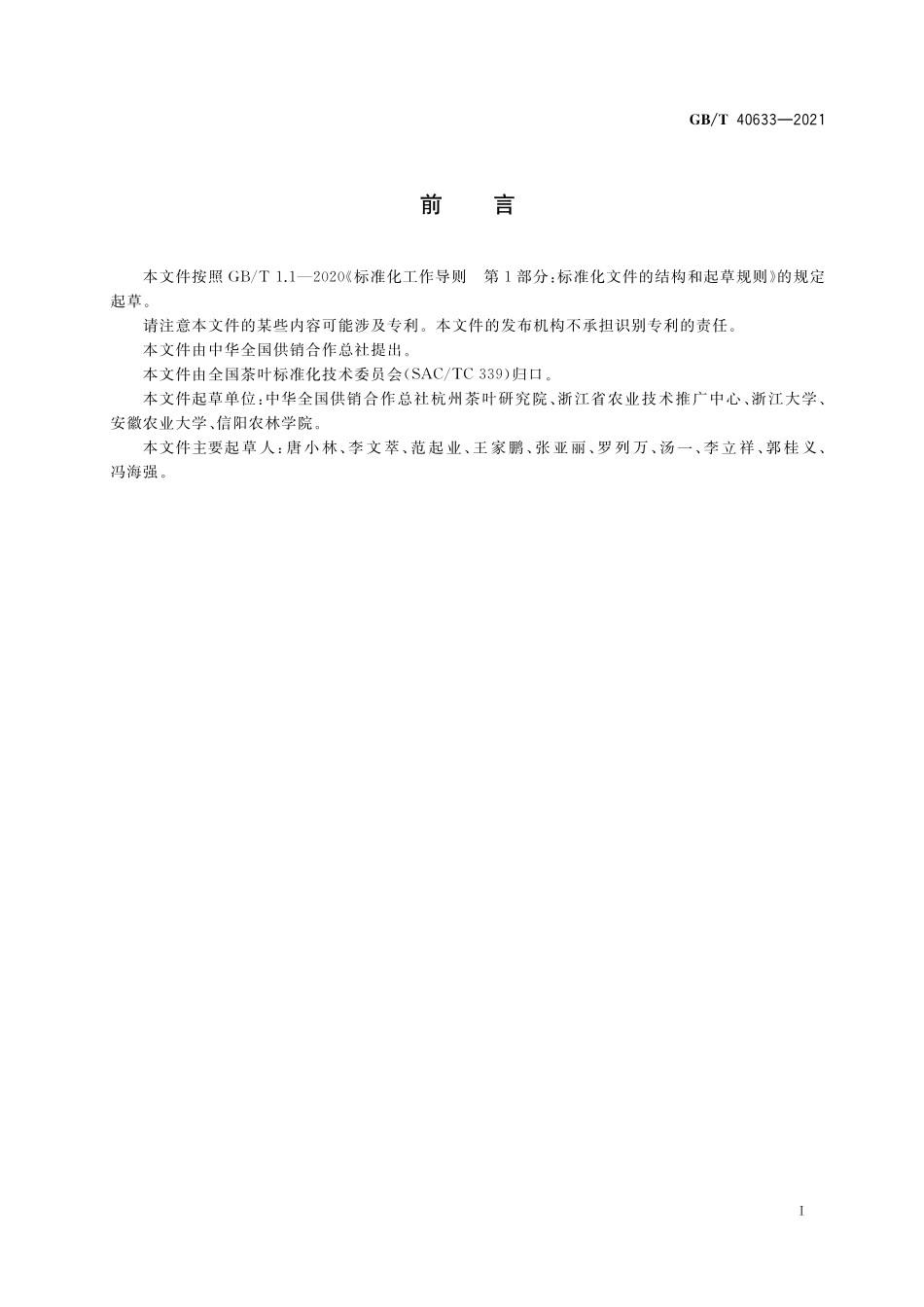 GB／T 40633-2021 茶叶加工术语.pdf_第2页