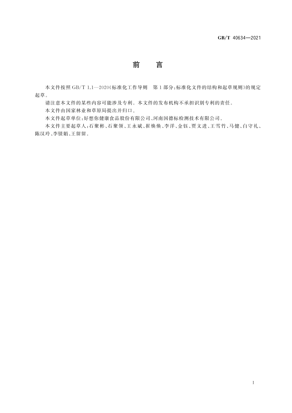 GB／T 40634-2021 灰枣.pdf_第2页
