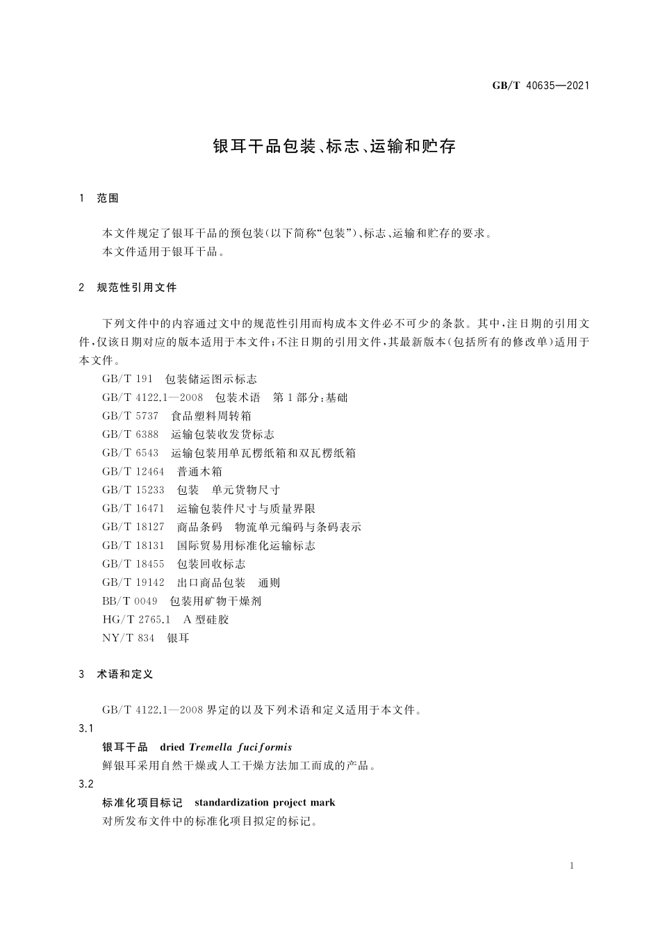 GB／T 40635-2021 银耳干品包装、标志、运输和贮存.pdf_第3页