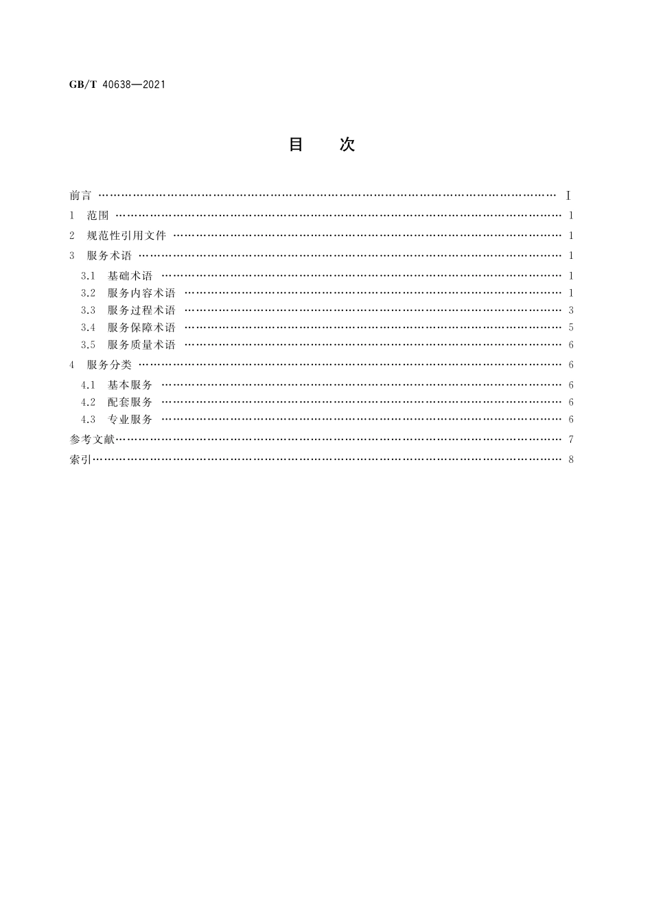 GB／T 40638-2021 农村产权流转交易 服务术语和服务分类.pdf_第2页