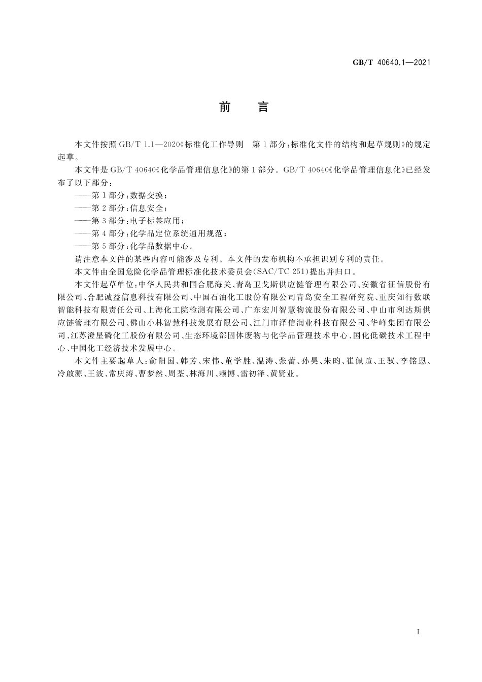 GB／T 40640.1-2021 化学品管理信息化 第1部分：数据交换.pdf_第2页