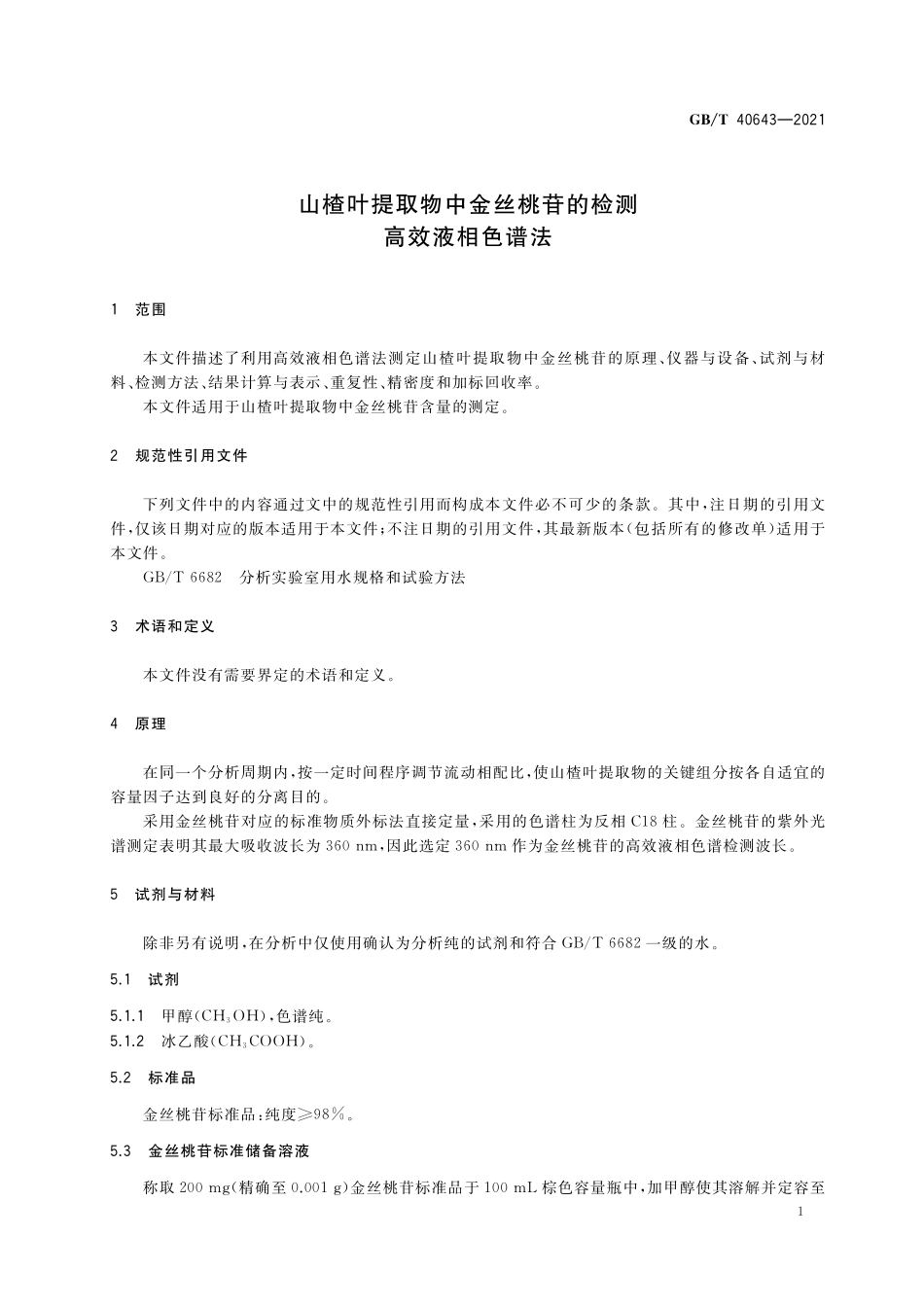 GB／T 40643-2021 山楂叶提取物中金丝桃苷的检测 高效液相色谱法.pdf_第3页