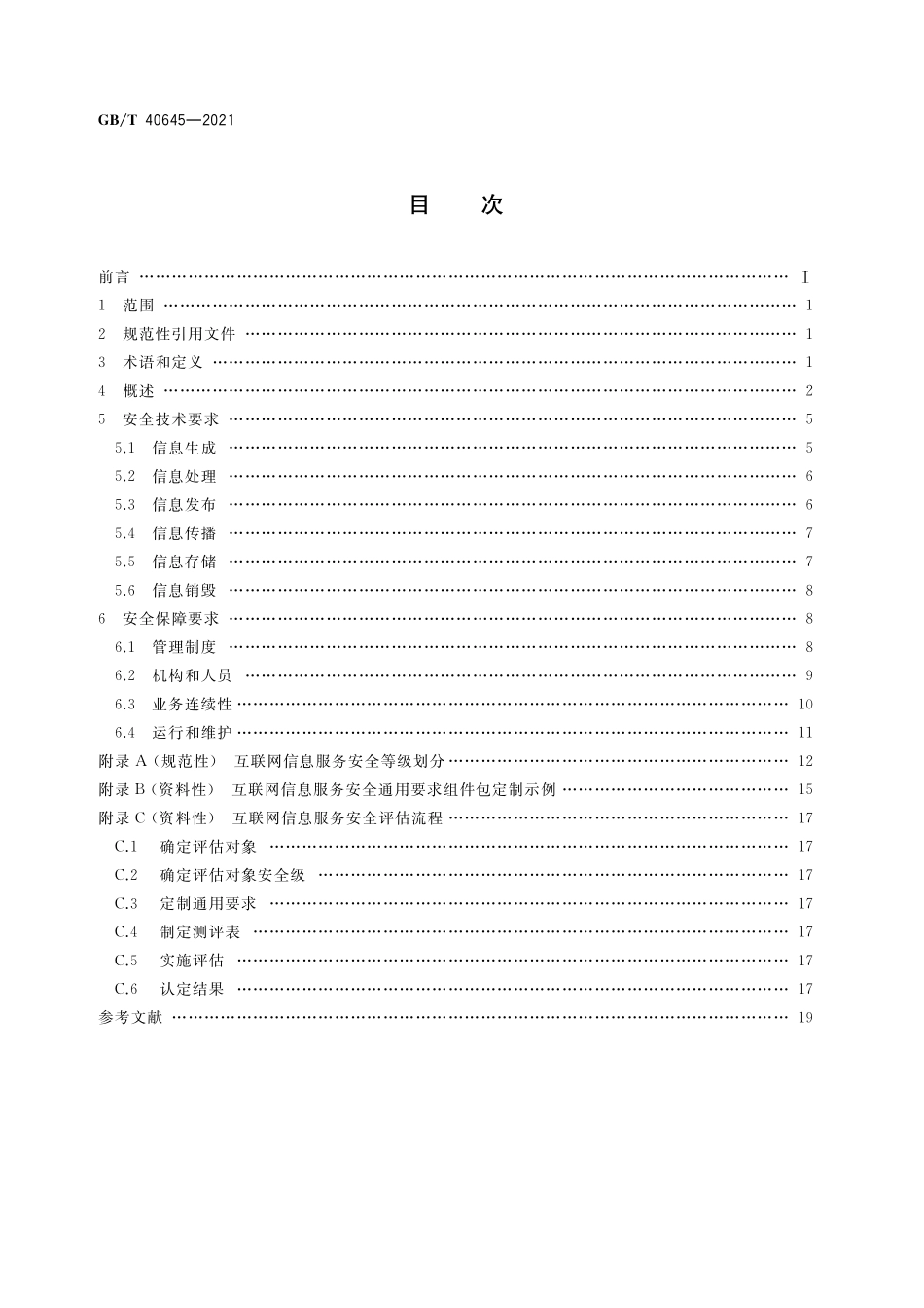 GB／T 40645-2021 信息安全技术 互联网信息服务安全通用要求.pdf_第2页