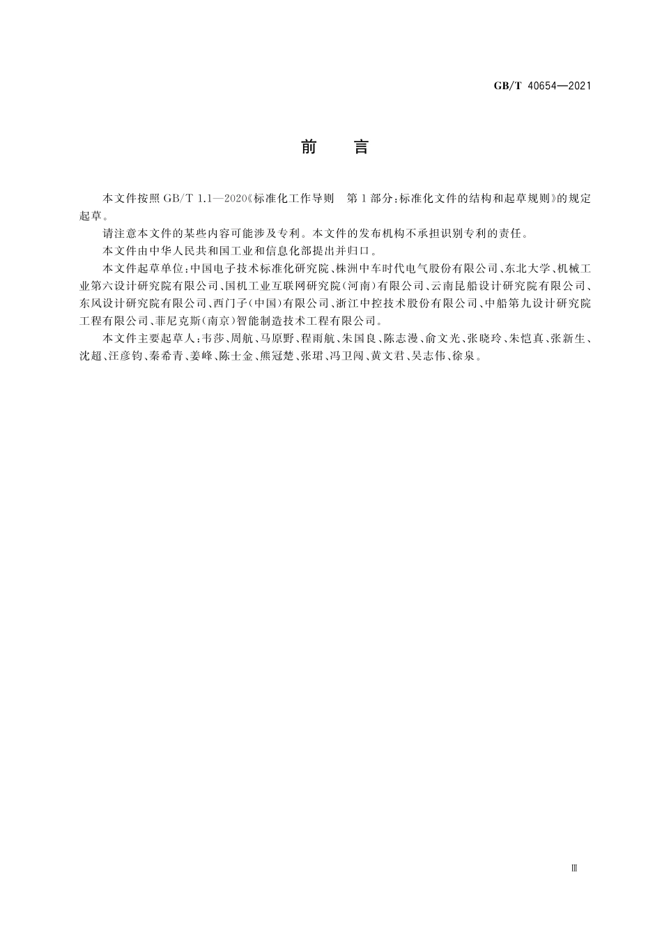 GB/T 40654-2021 智能制造 虚拟工厂信息模型.pdf_第3页