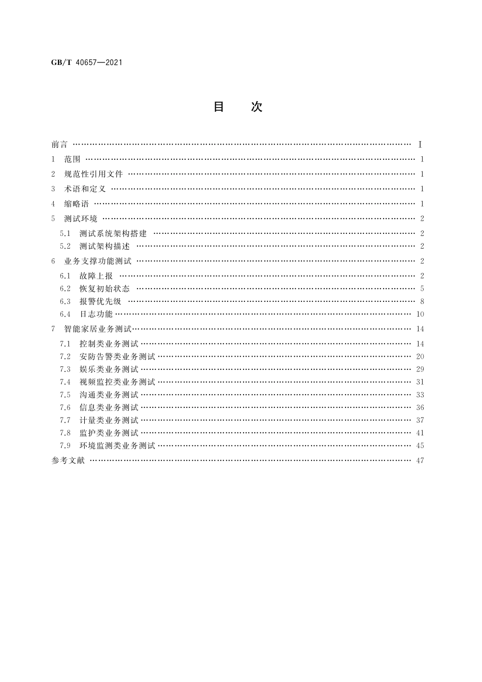 GB／T 40657-2021 公众电信网 智能家居应用测试方法.pdf_第2页