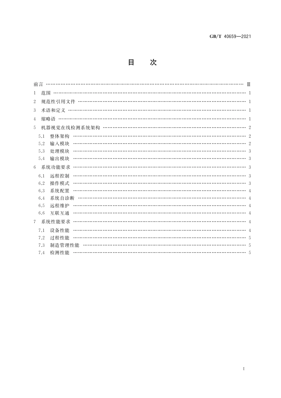 GB/T 40659-2021 智能制造 机器视觉在线检测系统 通用要求.pdf_第2页