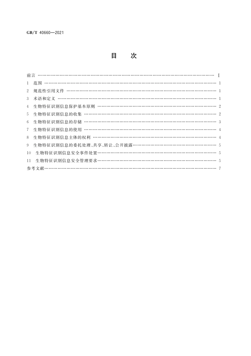 GB／T 40660-2021 信息安全技术 生物特征识别信息保护基本要求.pdf_第2页
