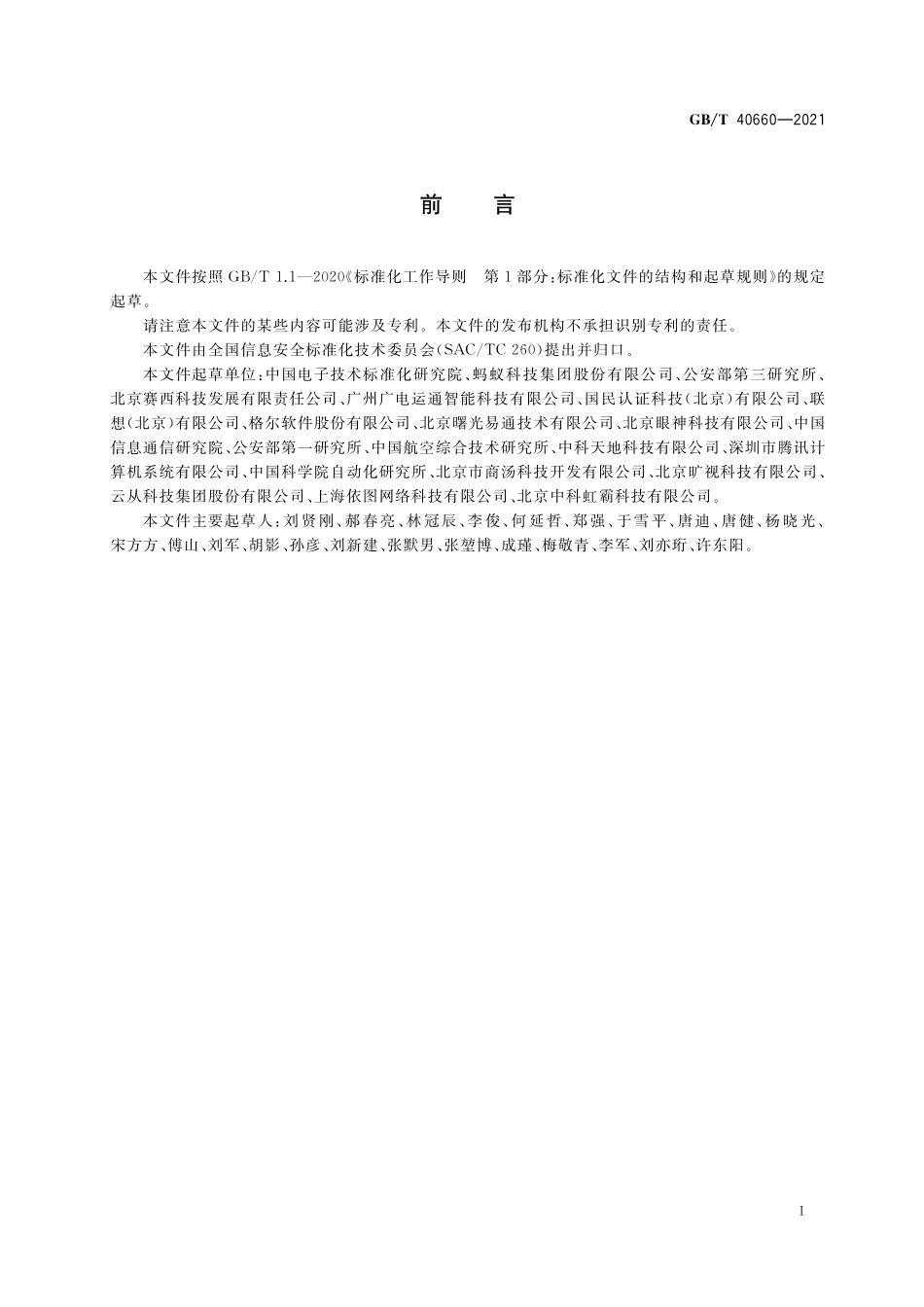 GB／T 40660-2021 信息安全技术 生物特征识别信息保护基本要求.pdf_第3页
