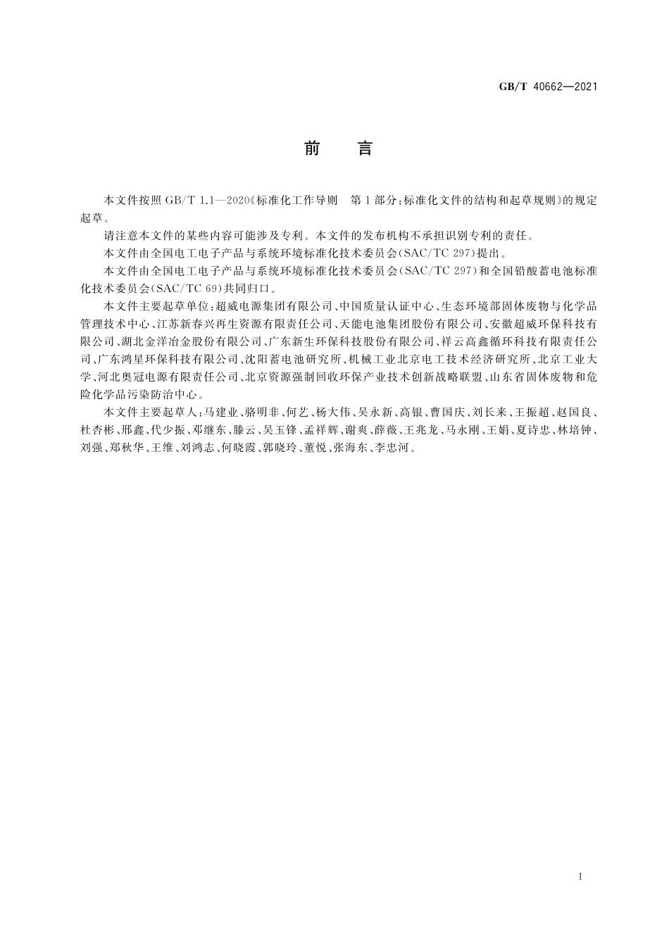 GB/T 40662-2021 废铅蓄电池再生处理技术规范.pdf_第3页