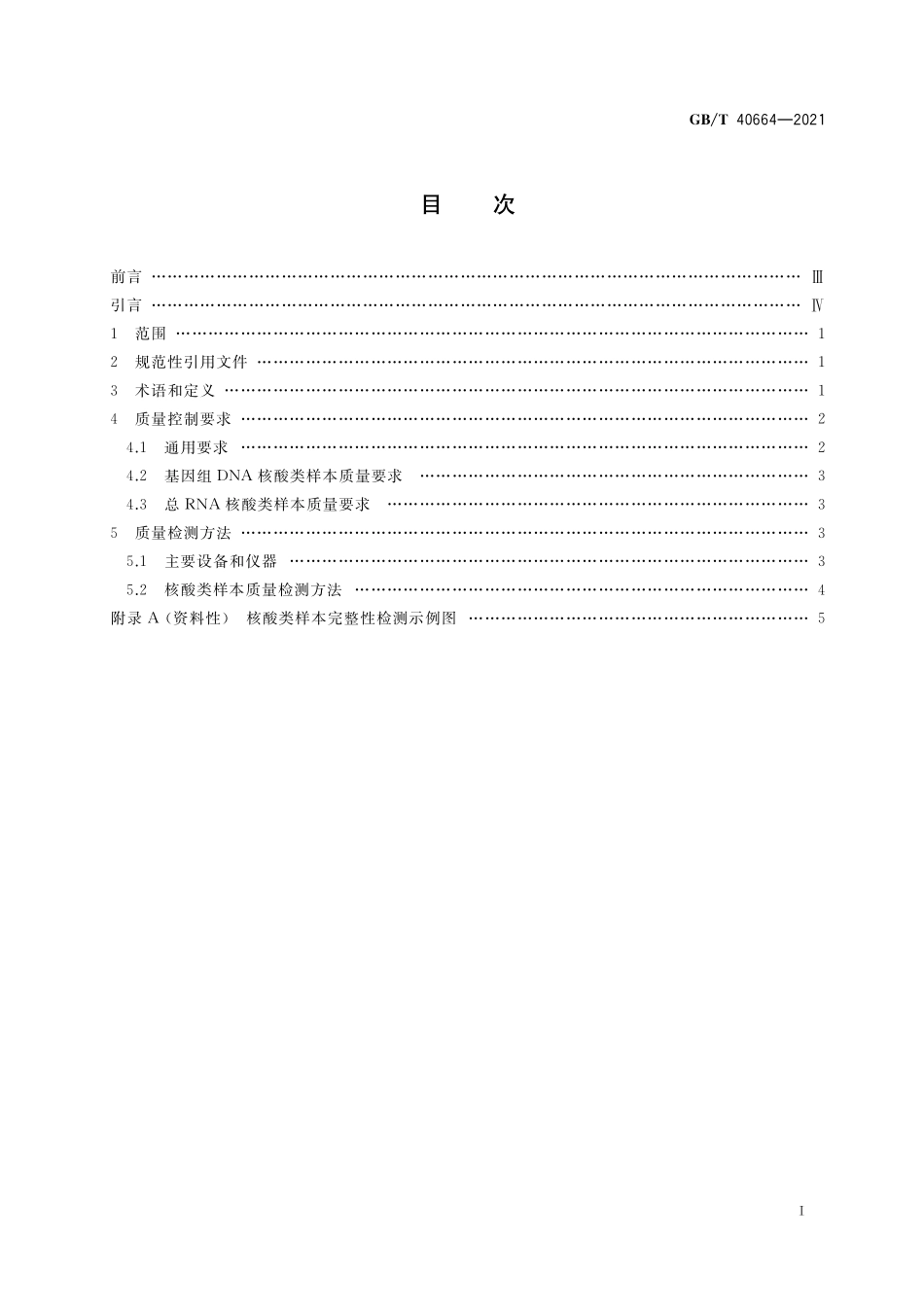 GB/T 40664-2021 用于高通量测序的核酸类样本质量控制通用要求.pdf_第2页