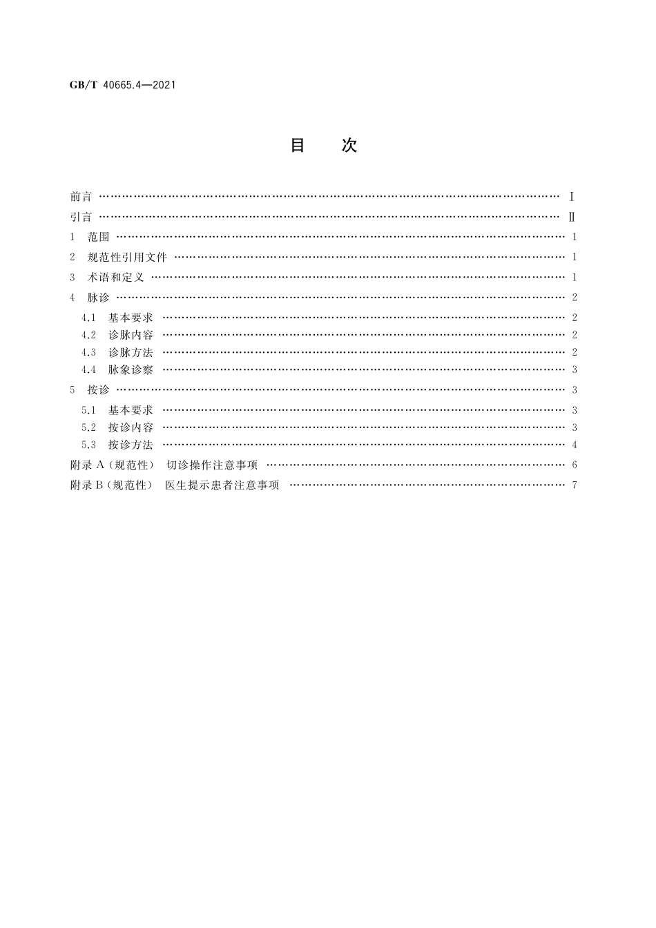 GB／T 40665.4-2021 中医四诊操作规范 第4部分：切诊.pdf_第2页