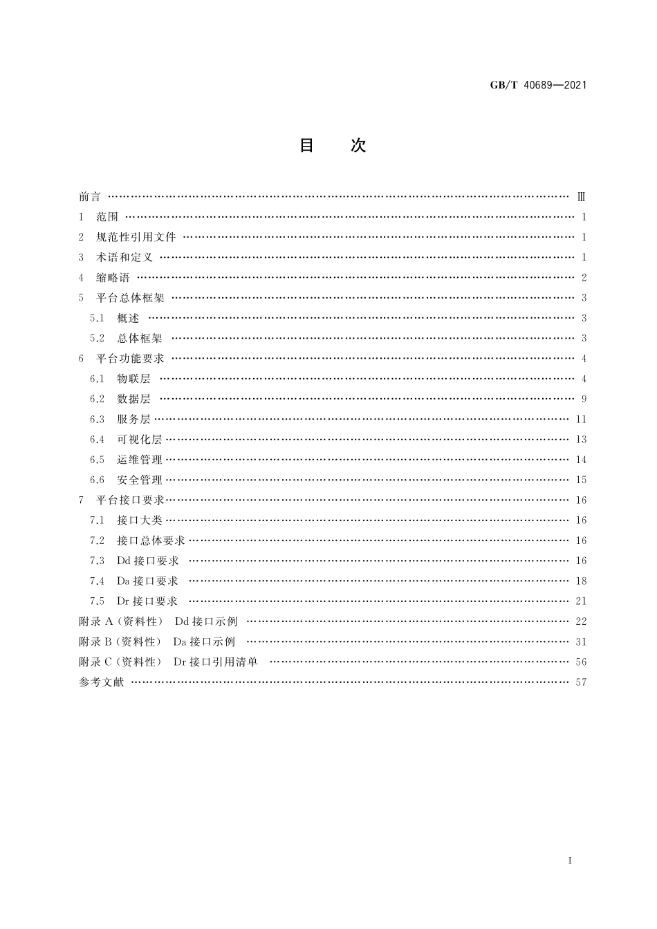 GB／T 40689-2021 智慧城市 设备联接管理与服务平台技术要求.pdf_第2页