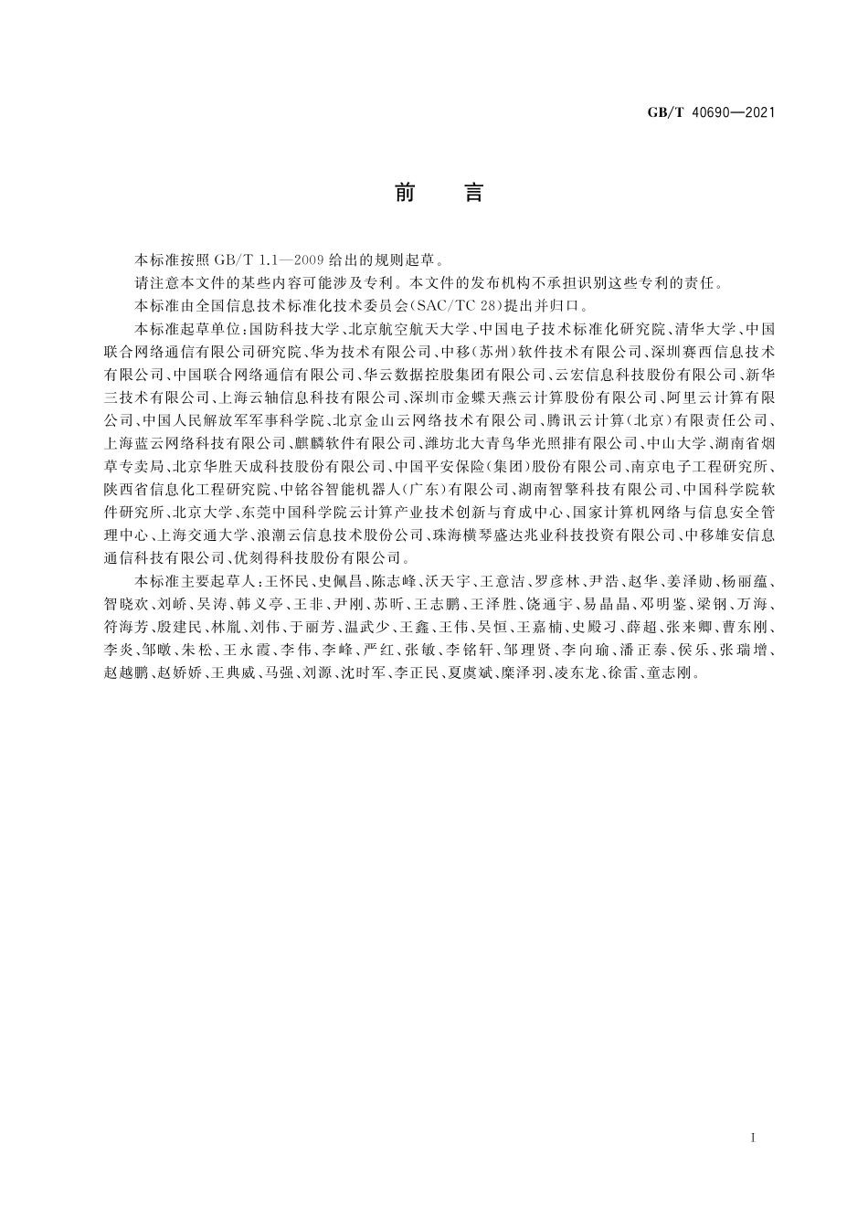 GB/T 40690-2021 信息技术 云计算 云际计算参考架构.pdf_第3页