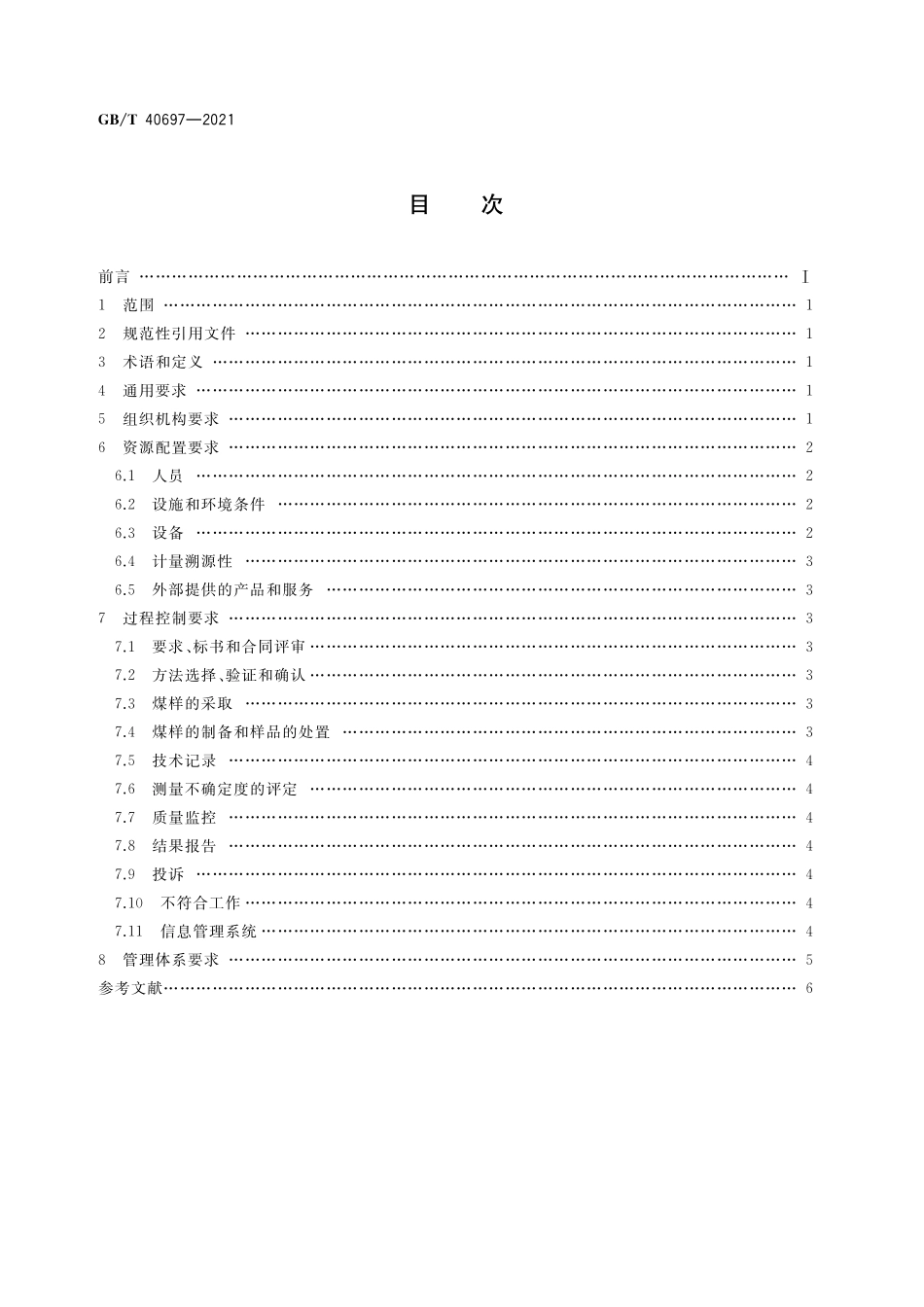GB／T 40697-2021 第三方煤炭检测管理规范.pdf_第2页