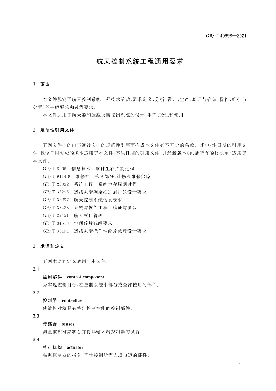 GB／T 40698-2021 航天控制系统工程通用要求.pdf_第3页