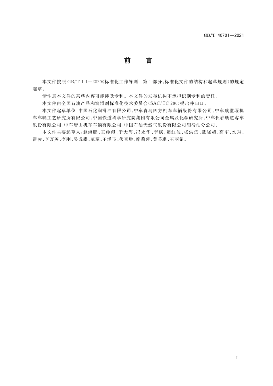 GB/T 40701-2021 动车组驱动齿轮箱润滑油.pdf_第2页