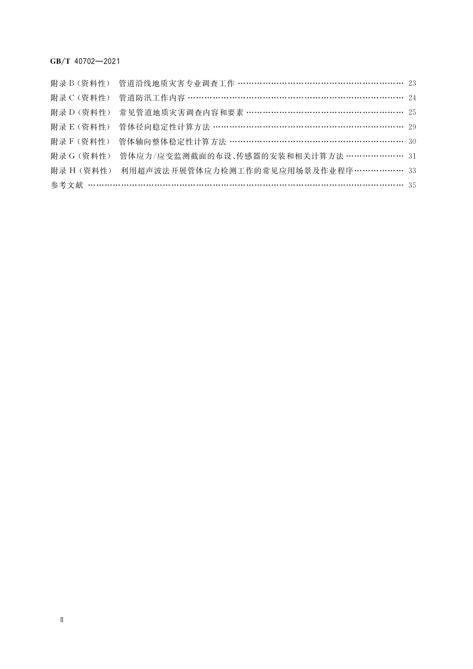 GB／T 40702-2021 油气管道地质灾害防护技术规范.pdf_第3页