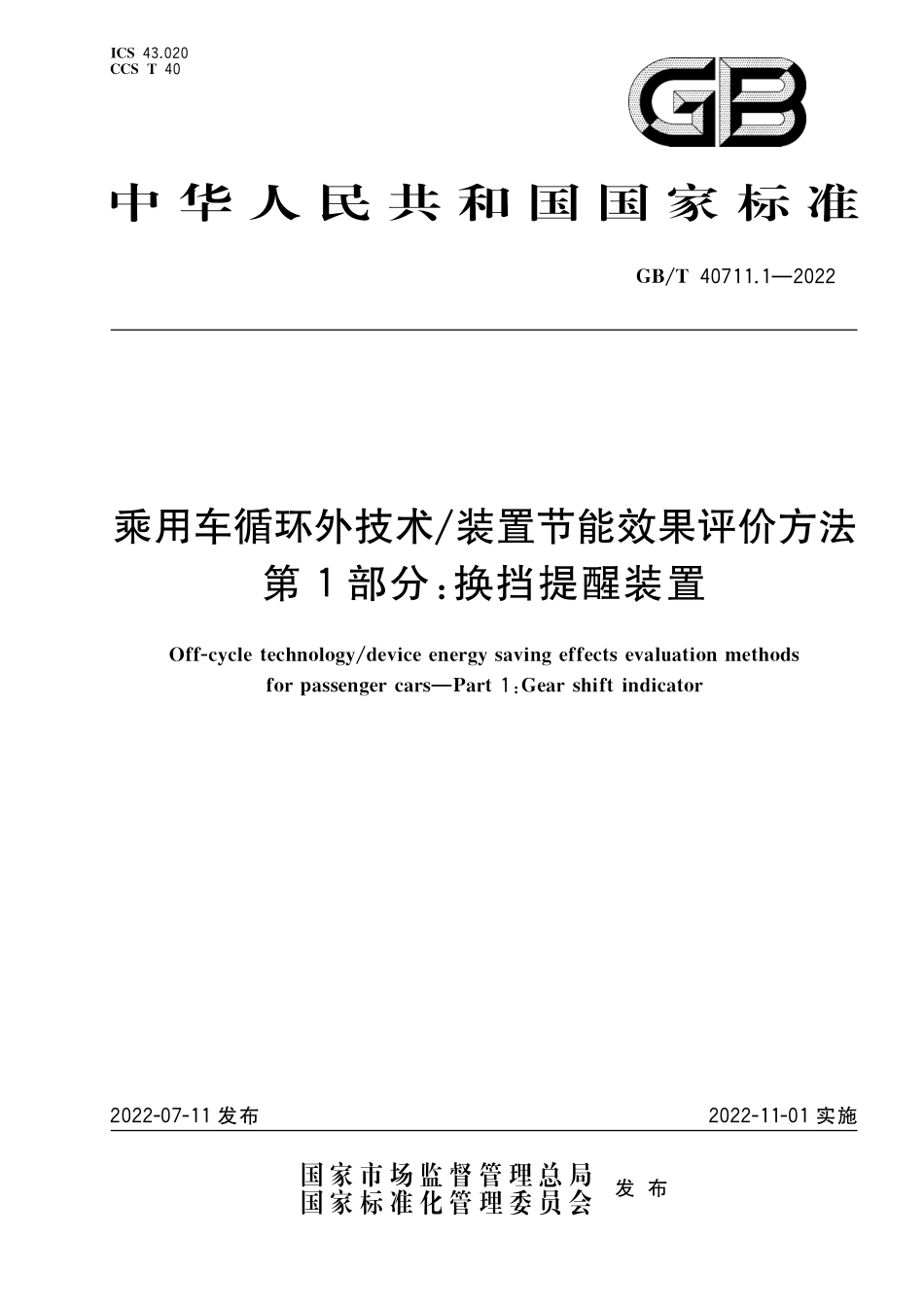 GB/T 40711.1-2022 乘用车循环外技术 装置节能效果评价方法 第1部分:换挡提醒装置.pdf_第1页