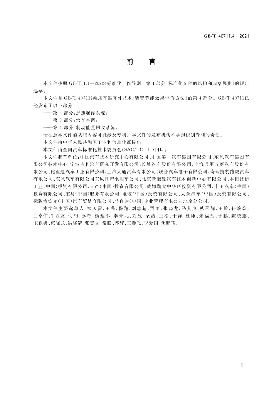 GB/T 40711.4-2021 乘用车循环外技术 装置节能效果评价方法 第4部分:制动能量回收系统.pdf_第3页