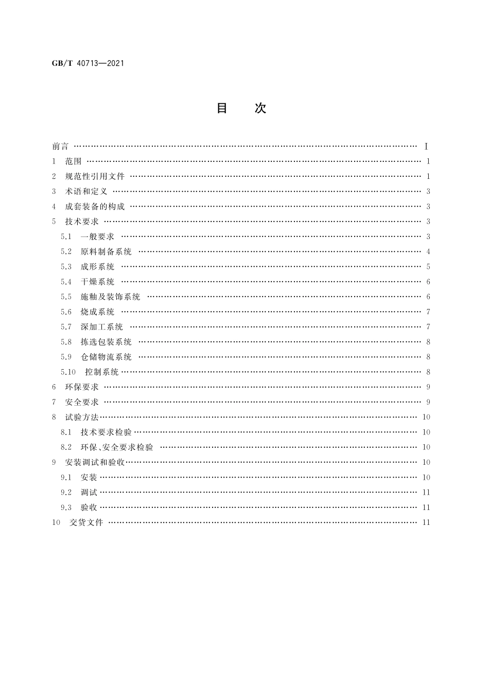 GB／T 40713-2021 建筑陶瓷生产成套装备通用技术要求.pdf_第2页