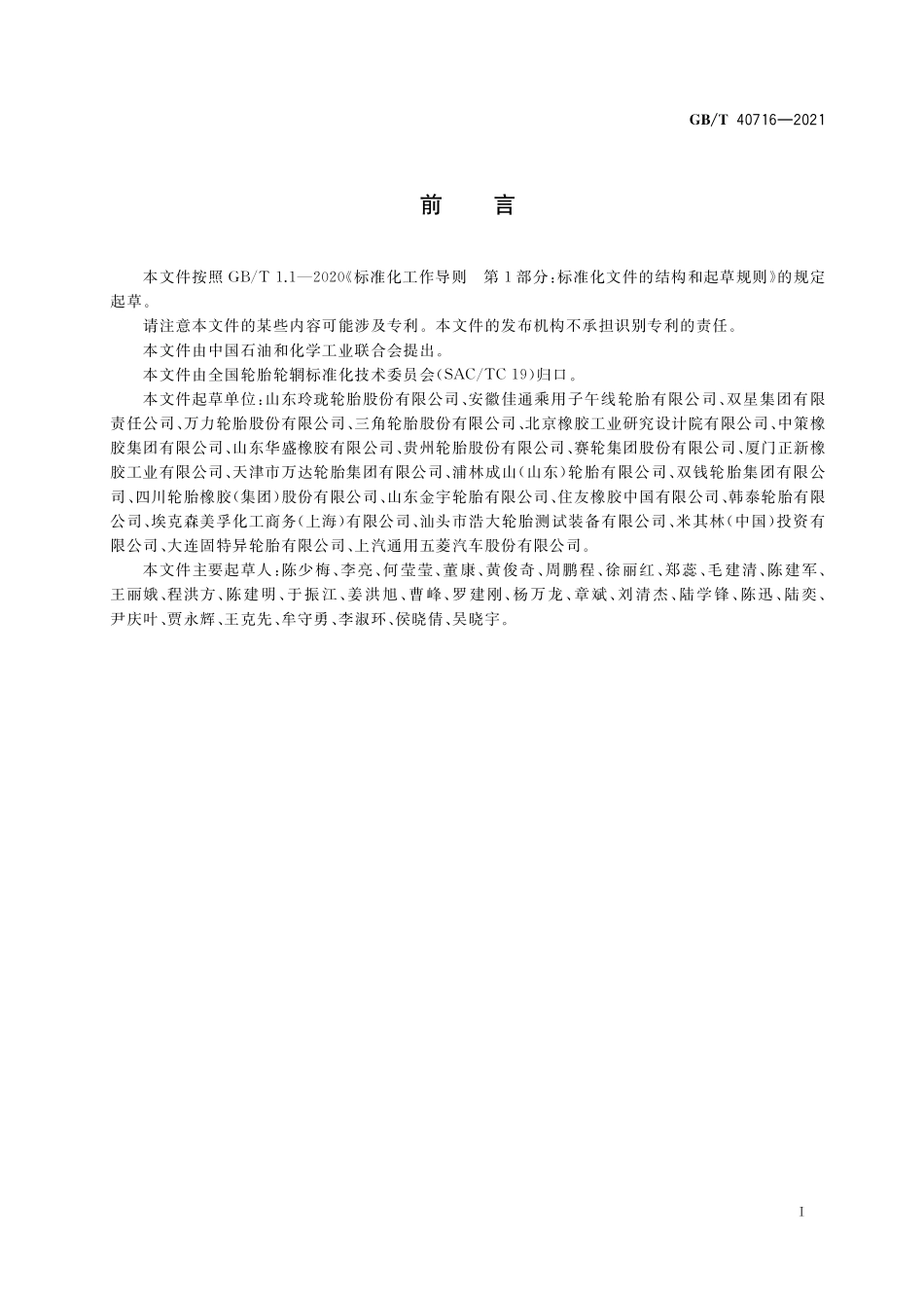 GB/T 40716-2021 汽车轮胎气密性试验方法.pdf_第2页