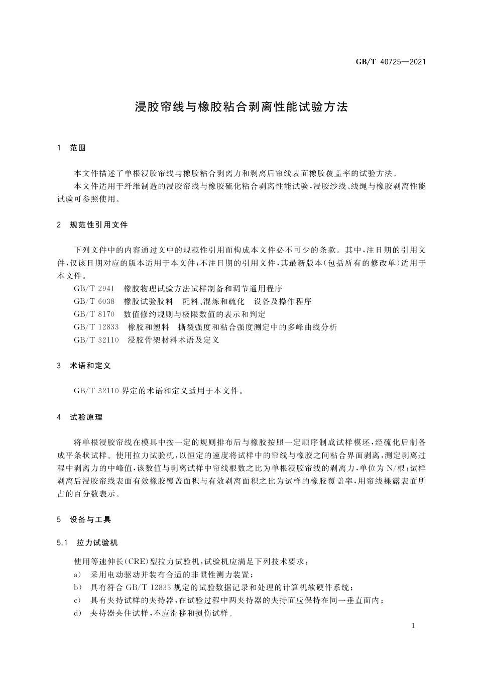 GB/T 40725-2021 浸胶帘线与橡胶粘合剥离性能试验方法.pdf_第3页