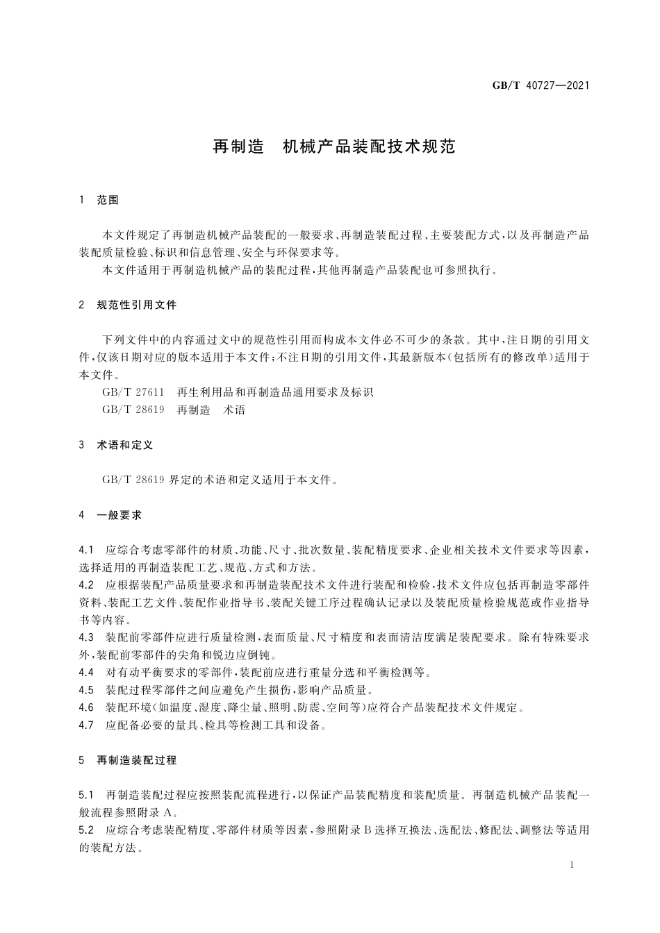 GB/T 40727-2021 再制造 机械产品装配技术规范.pdf_第3页