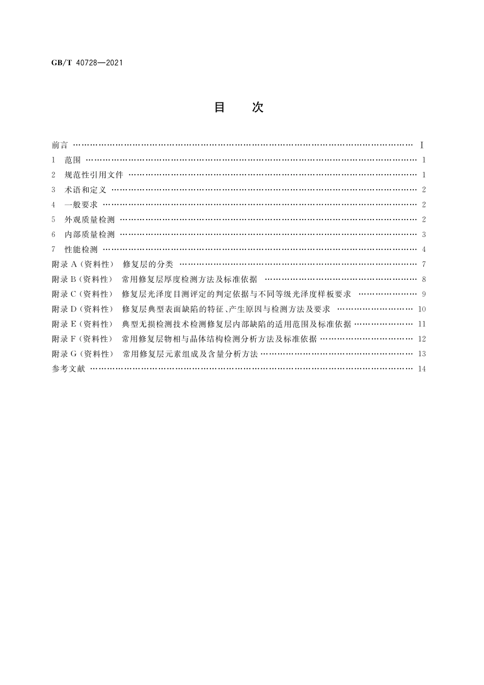 GB／T 40728-2021 再制造 机械产品修复层质量检测方法.pdf_第2页