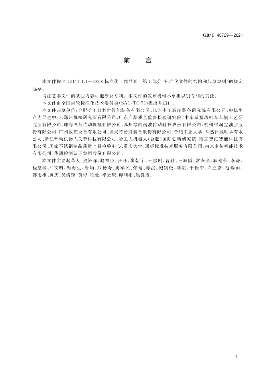 GB／T 40729-2021 精密齿轮传动装置疲劳寿命试验方法.pdf_第3页